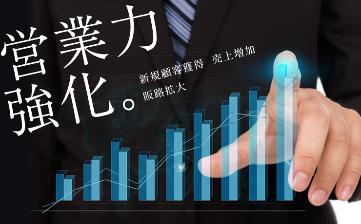 営業力強化。新規顧客獲得 売上増加 販路拡大