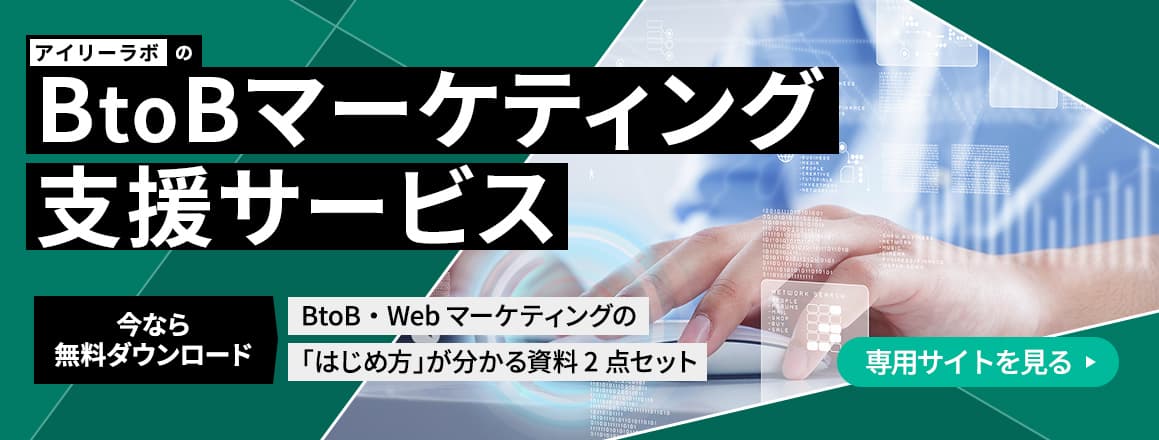 BtoBマーケティング支援サービス