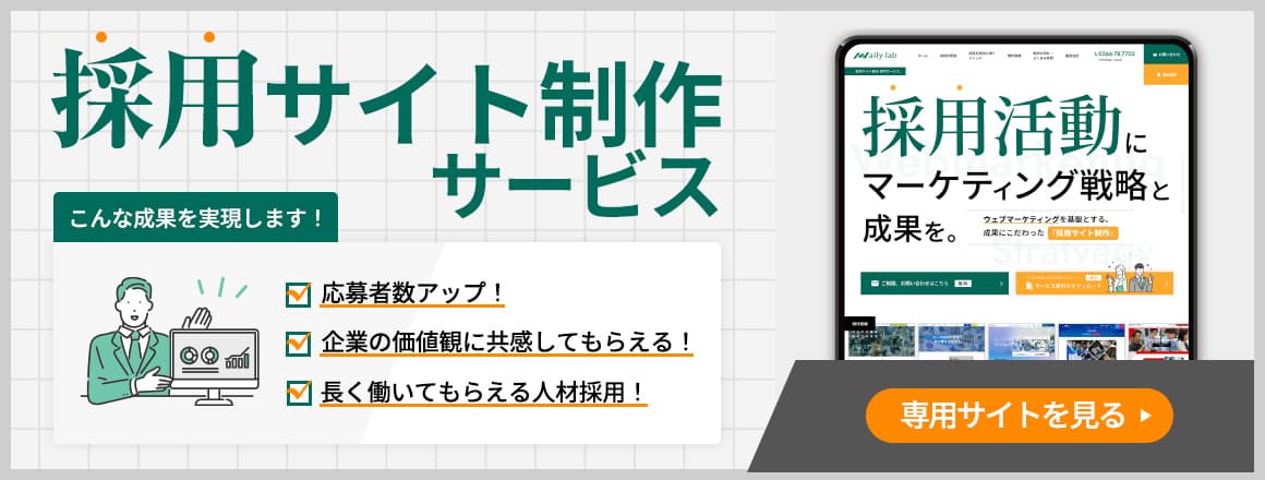 採用サイト制作サービス