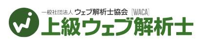 上級ウェブ解析士