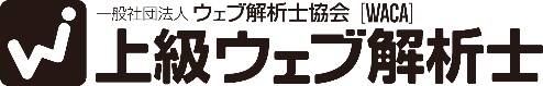 上級ウェブ解析士