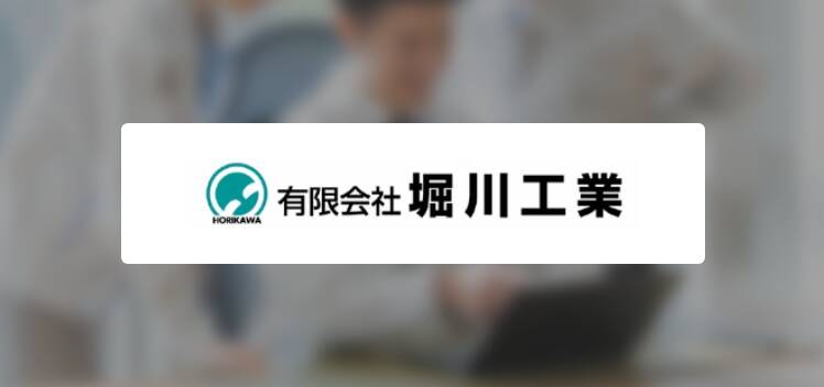 有限会社堀川工業