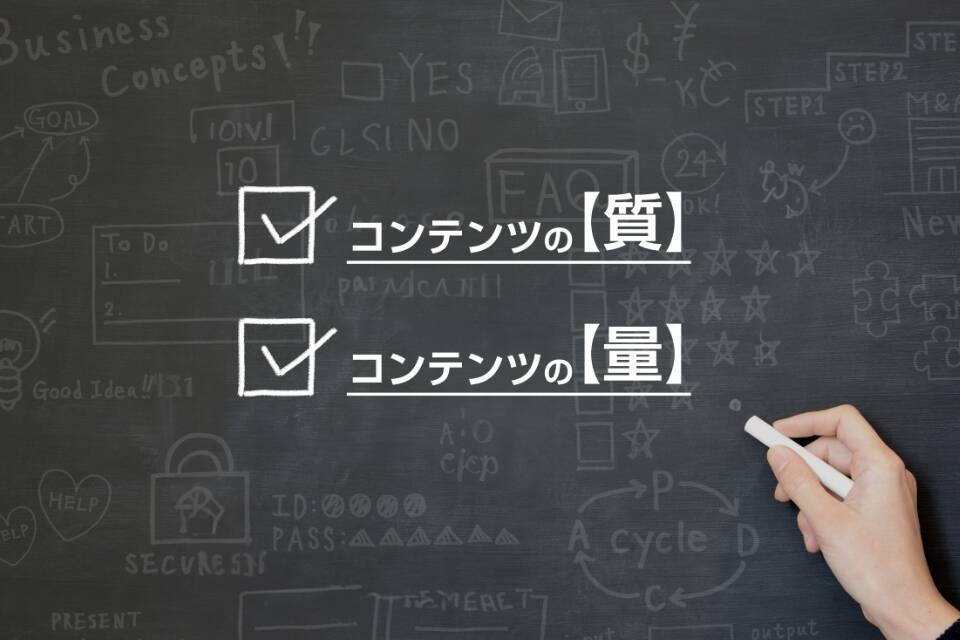 コンテンツの質とコンテンツの量