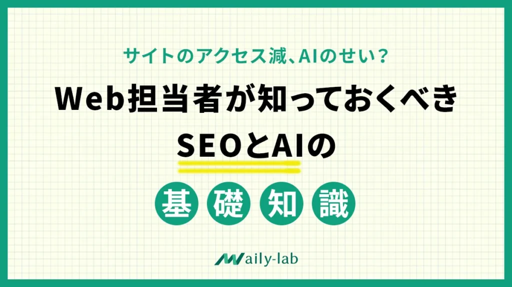 AI時代のSEO基礎知識をWeb担当者向けに解説