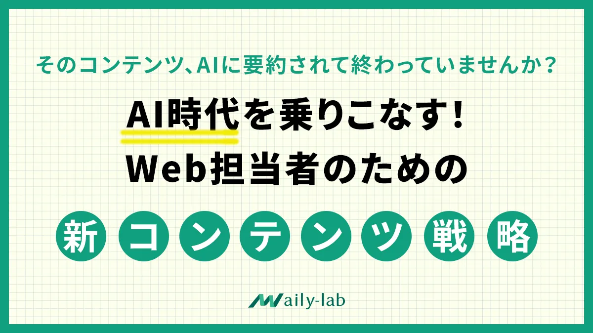 アクセス減はAIのせい？AI Overviewの影響とWeb担当者の新常識 ｜株式