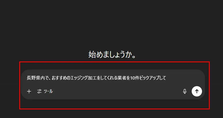 ChatGPTの入力画面