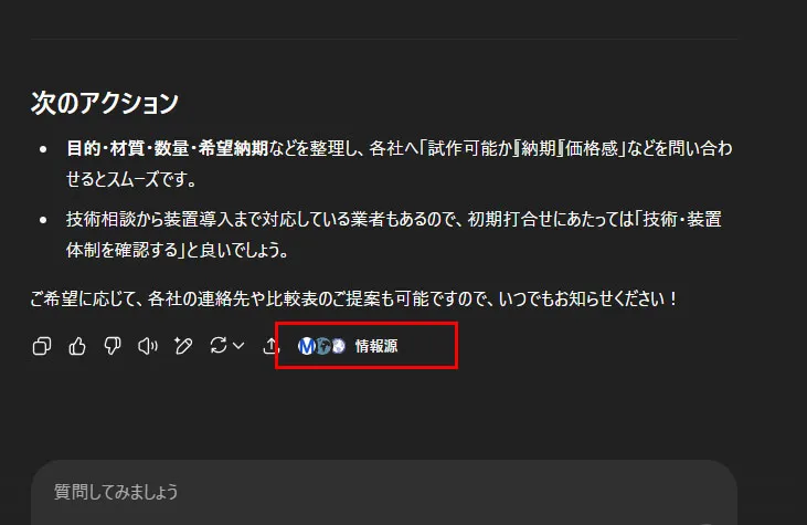 情報源に回答もとのサイトを確認することができる