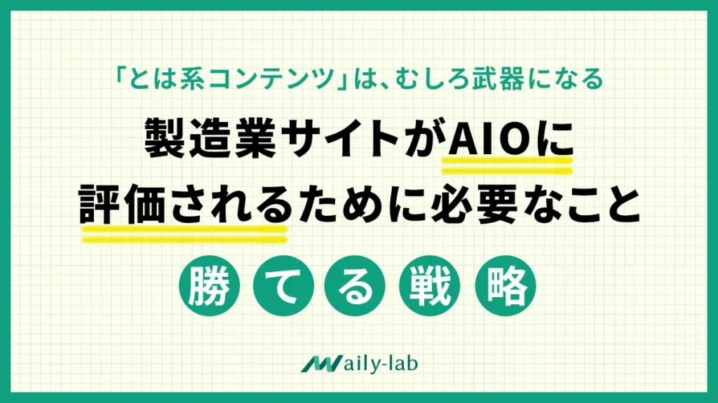 【SEO】AIOに淘汰される？「とは系コンテンツ」の価値とこれからの戦略