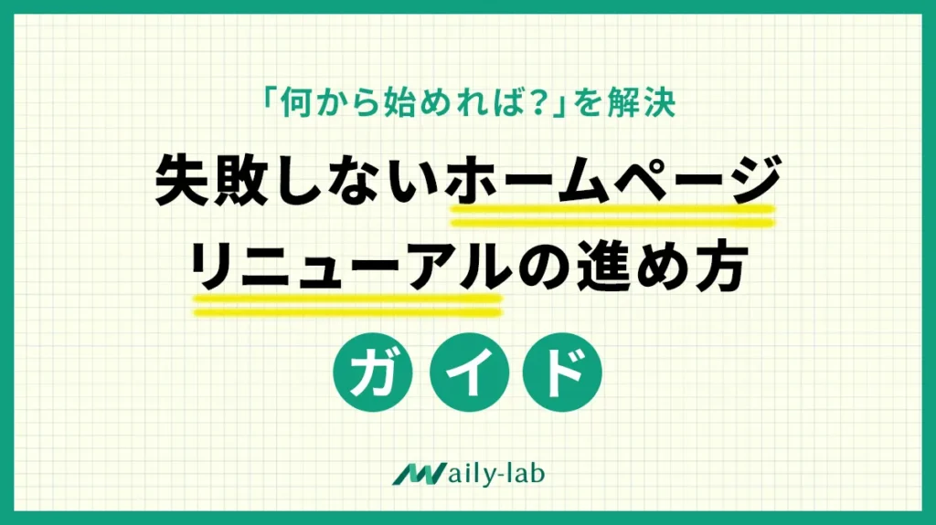 失敗しないホームページリニューアルの進め方