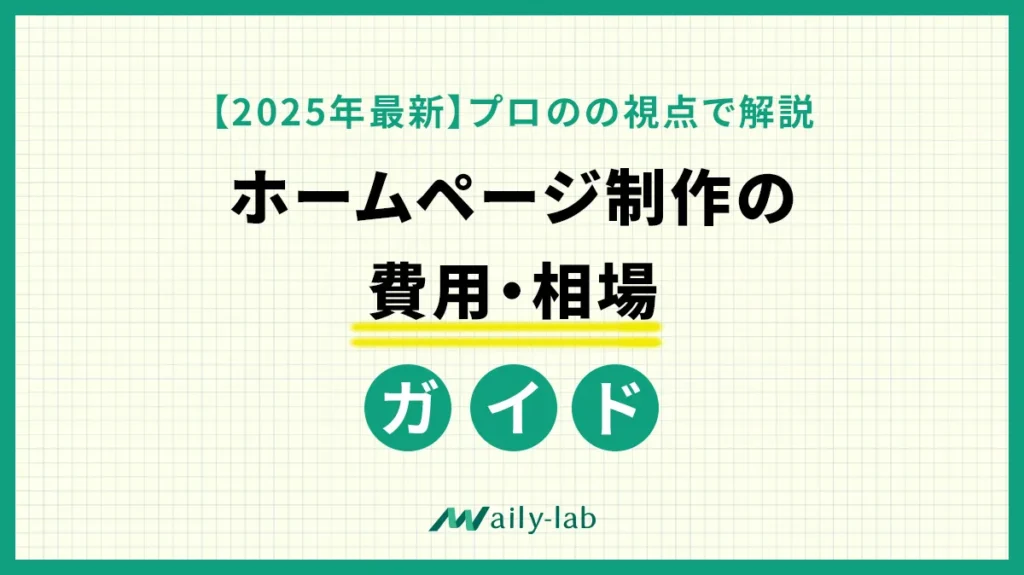 【2025年最新版】ホームページ制作の費用・相場ガイド！料金表と専門家の視点で解説