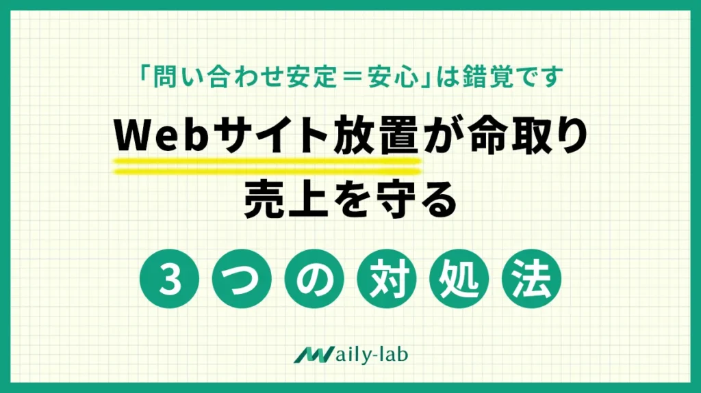 Webサイト放置が命取り